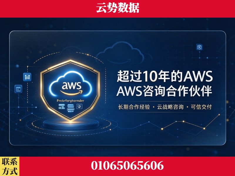 河池-超过10年的aws 咨询合作伙伴